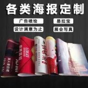 海报制作 广告布海报 宣传画定做 墙贴喷绘